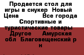 Продается стол для игры в снукер. Новый › Цена ­ 5 000 - Все города Спортивные и туристические товары » Другое   . Амурская обл.,Благовещенский р-н